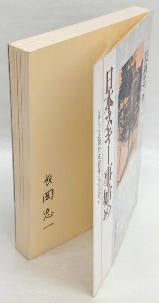 長岡外史関係文書　回顧録編　日本陸軍参謀本部日露戦争日清戦争スキー航空機の先駆者 日本スキー事始め レルヒと長岡外史将軍との出会い(長岡忠一) / 古本