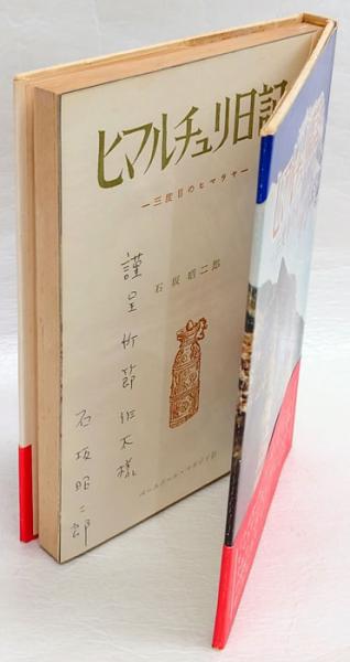 激安 超特価商店街  ヒマルチュリ日記 古本、中古本 / 三度目のヒマラヤ(石坂昭二郎) 和書