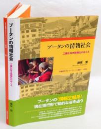 ブータンの情報社会　工業化なき情報化のゆくえ　早稲田大学エウプラクシス叢書　024