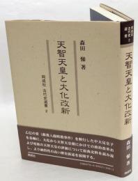 天智天皇と大化改新　 同成社古代史選書 2