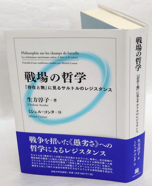 戦場の哲学 存在と無 に見るサルトルのレジスタンス 生方淳子 岩森書店 古本 中古本 古書籍の通販は 日本の古本屋 日本の古本屋