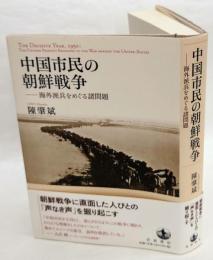 中国市民の朝鮮戦争　海外派兵をめぐる諸問題