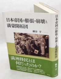 日本帝国の膨張・崩壊と満蒙開拓団