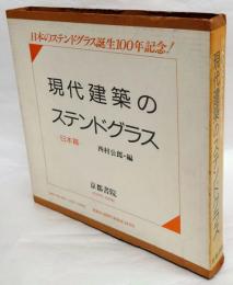 現代建築のステンドグラス　日本篇