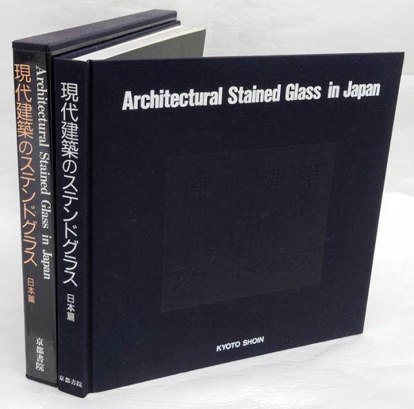 現代建築のステンドグラス 日本篇(西村公郎 編) / 岩森書店 / 古本