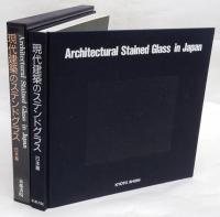 現代建築のステンドグラス　日本篇