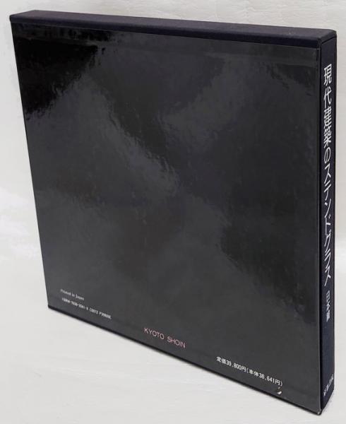 現代建築のステンドグラス 日本篇(西村公郎 編) / 岩森書店 / 古本