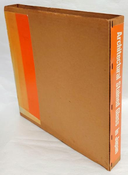 現代建築のステンドグラス 日本篇(西村公郎 編) / 岩森書店 / 古本