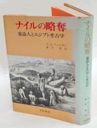 ナイルの略奪　墓盗人とエジプト考古学