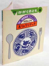 平野レミのおりょうりブック　ひもほうちょうもつかわない 　かがくのとも 1989年6月号