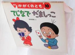 てじなでだましっこ　　かがくのとも 1989年10月号