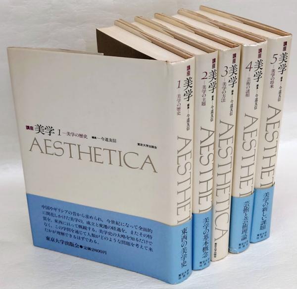 講座美学全5巻