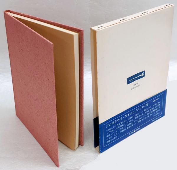 自分の感受性くらい(茨木のり子) / 古本、中古本、古書籍の通販