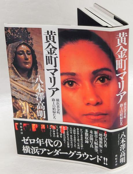 黄金町マリア 横浜黄金町路上の娼婦たち(八木澤高明) / 古本