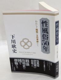 性風俗50年　わたしと昭和のエロ事師たち