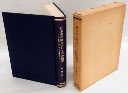 日本史の原点としての沖縄史　重なり合う本土・沖縄史