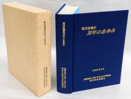 関西協議会30年のあゆみ