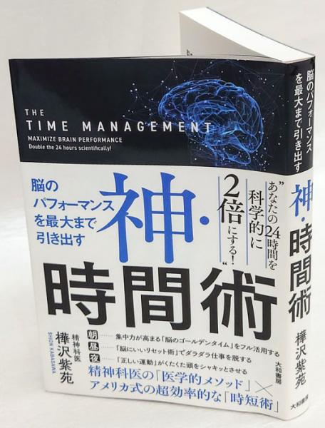神・時間術(樺沢紫苑) / 古本、中古本、古書籍の通販は「日本の古本屋