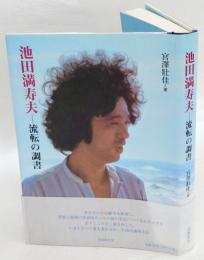 池田満寿夫-流転の調書