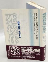 「臨死体験」を超える死後体験