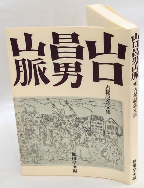山口昌男 山脈 山口昌男山脈 古稀記念文集(山口昌男 無用亭 編) / 古本、中古本