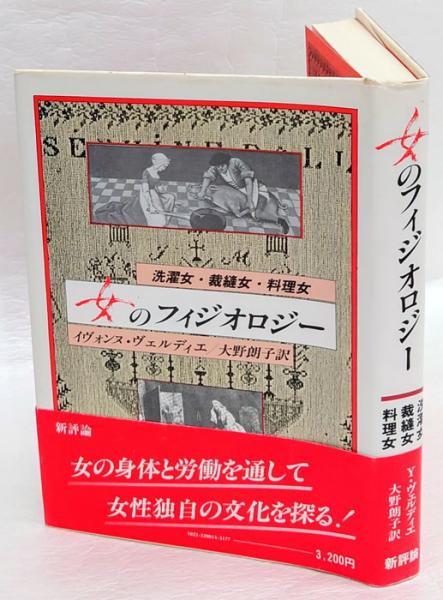 女のフィジオロジー 洗濯女 裁縫女 料理女 イヴォンヌ ヴェルディエ 大野朗子 訳 岩森書店 古本 中古本 古書籍の通販は 日本の古本屋 日本の古本屋