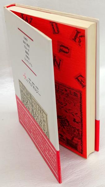 女のフィジオロジー 洗濯女 裁縫女 料理女 イヴォンヌ ヴェルディエ 大野朗子 訳 岩森書店 古本 中古本 古書籍の通販は 日本の古本屋 日本の古本屋