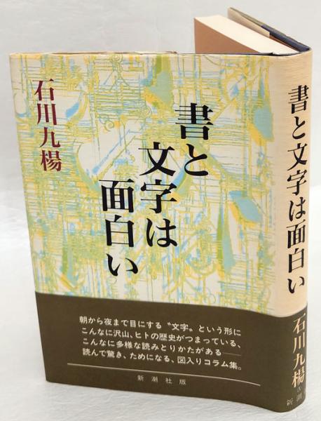 書と文字は面白い 石川九楊 古本 中古本 古書籍の通販は 日本の古本屋 日本の古本屋