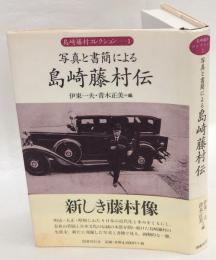 写真と書簡による島崎藤村伝　島崎藤村コレクション 第1巻