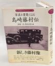 写真と書簡による島崎藤村伝　島崎藤村コレクション 第1巻