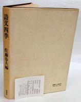詩文四季
