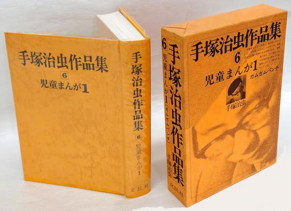 手塚治虫作品集 文民社 一部初版本 漫画 少年漫画 arketek.ca