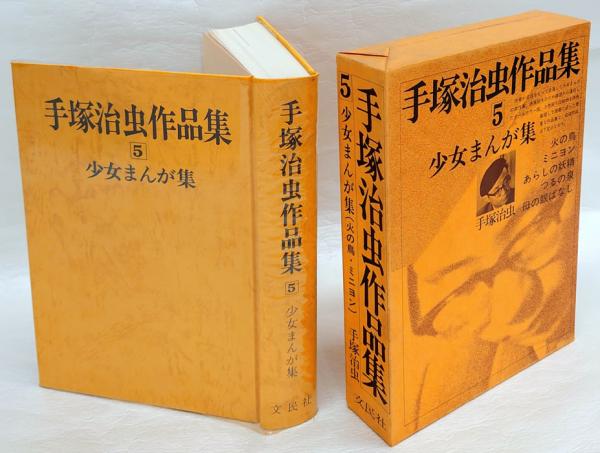 手塚治虫作品集 5 (少女まんが集)(手塚治虫) / 古本、中古本、古