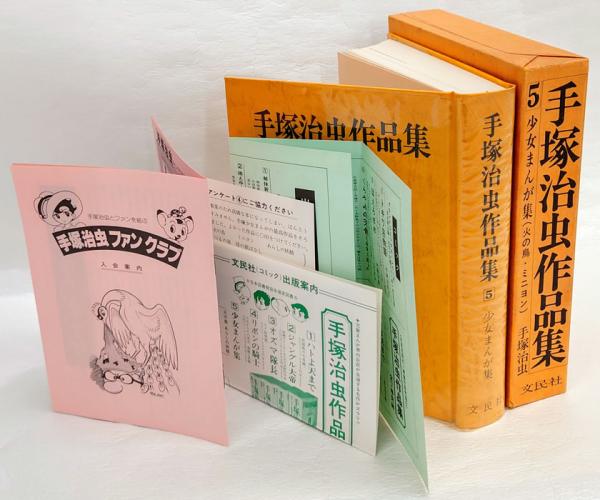 手塚治虫作品集 5冊 セット (1.3.4.5.6巻) 文民社 ハトよ天まで