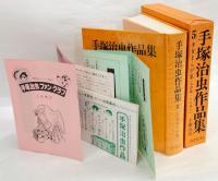 手塚治虫作品集 5 (少女まんが集)(手塚治虫) / 古本、中古本、古書籍の
