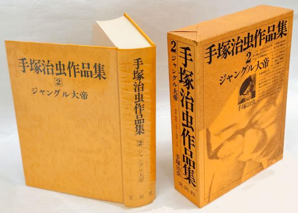 手塚治虫作品集 2 (ジャングル大帝)(手塚治虫) / 古本、中古本、古書籍