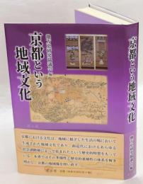 京都という地域文化 地方史研究協議会第70回〈京都〉大会成果論集(地方 ...