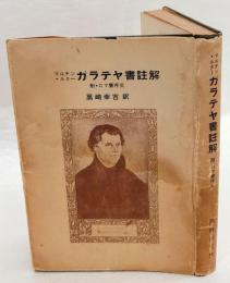 マルチン・ルター ガラテヤ書註解 附・ロマ書序文(マルチン