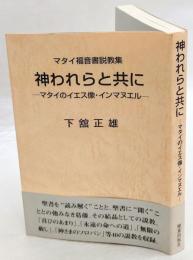 神われらと共に　 マタイのイエス像・インマヌエル : マタイ福音書説教集