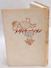 メディテーション　 ゆっくり生きるための修道士の知恵