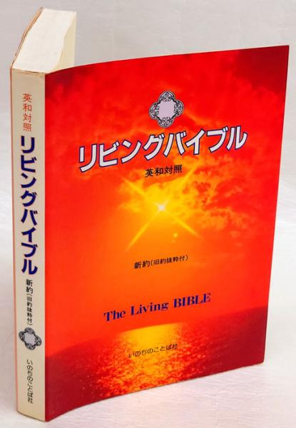 リビングバイブル 英和対照 新約〈旧約抜粋付〉 / いのちのことば社 リビングバイブル : 英和対照 : 新約(旧約抜粋付) / ブックソニック
