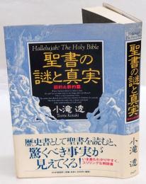 聖書の謎と真実　 旧約&新約篇