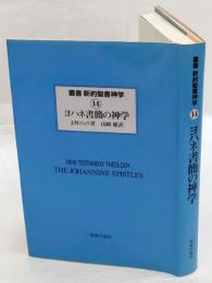 ヨハネ書簡の神学　叢書新約聖書神学 　14