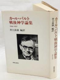 カール・バルト戦後神学論集　 1946-1957