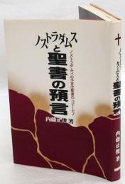 ノストラダムスと聖書の預言　 ノストラダムスの予言は聖書のコピーだ!