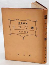 エペソ書　聖書新解