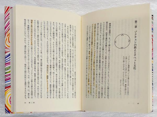 虹と水晶: チベット密教の瞑想修行 | ナムカイ ノルブ, Norbu