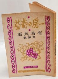 一房の葡萄  有島武郎童話集　少国民シリーズ