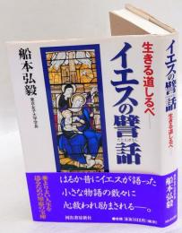 イエスの譬話　生きる道しるべ