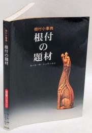 根付の題材　根付小事典　改訂版.